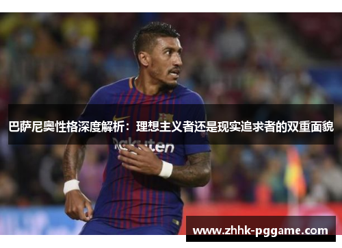 巴萨尼奥性格深度解析：理想主义者还是现实追求者的双重面貌