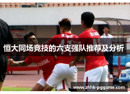 恒大同场竞技的六支强队推荐及分析 