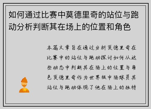 如何通过比赛中莫德里奇的站位与跑动分析判断其在场上的位置和角色