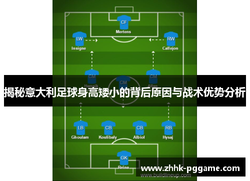 揭秘意大利足球身高矮小的背后原因与战术优势分析