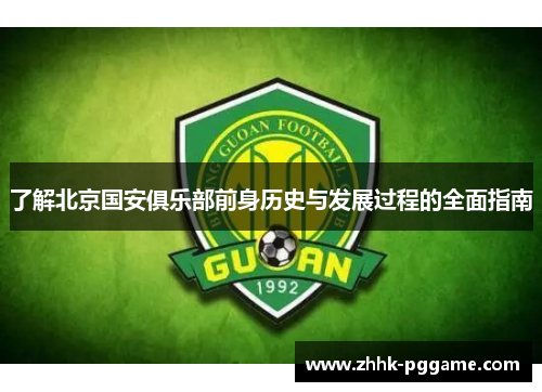 了解北京国安俱乐部前身历史与发展过程的全面指南