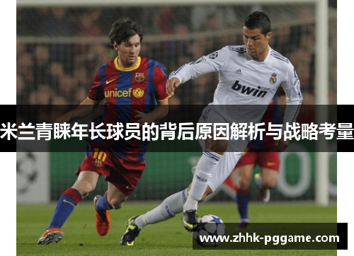 米兰青睐年长球员的背后原因解析与战略考量