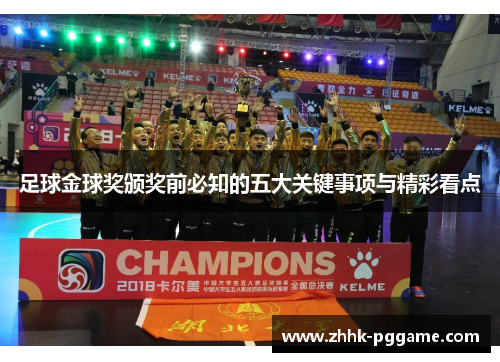 足球金球奖颁奖前必知的五大关键事项与精彩看点