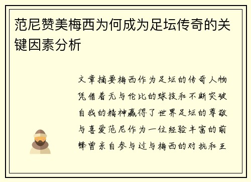 范尼赞美梅西为何成为足坛传奇的关键因素分析