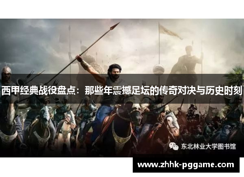 西甲经典战役盘点：那些年震撼足坛的传奇对决与历史时刻