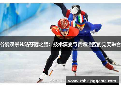 谷爱凌崇礼站夺冠之路：技术演变与赛场适应的完美融合