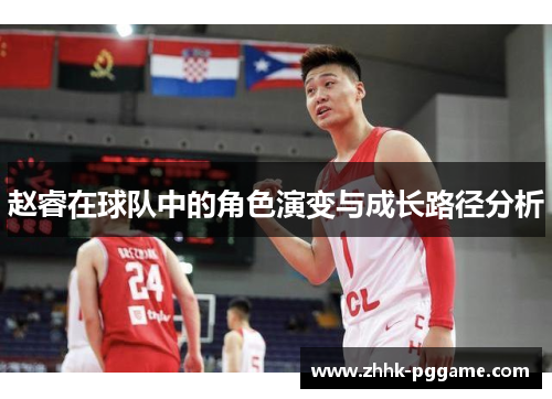 赵睿在球队中的角色演变与成长路径分析