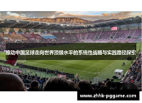 推动中国足球走向世界顶级水平的系统性战略与实践路径探索