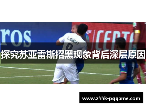 探究苏亚雷斯招黑现象背后深层原因