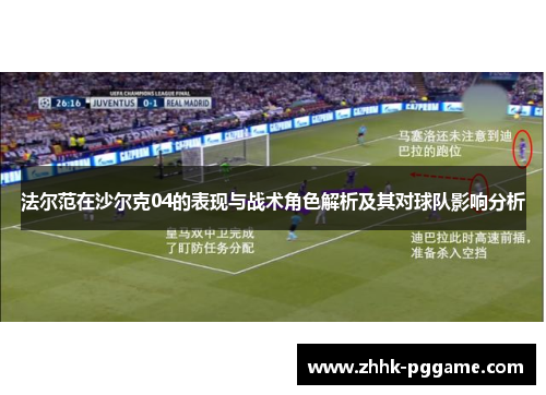 法尔范在沙尔克04的表现与战术角色解析及其对球队影响分析