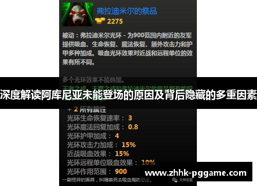 深度解读阿库尼亚未能登场的原因及背后隐藏的多重因素