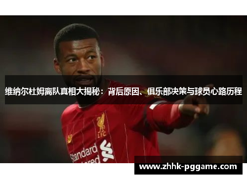 维纳尔杜姆离队真相大揭秘：背后原因、俱乐部决策与球员心路历程