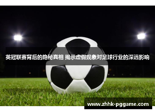 英冠联赛背后的隐秘真相 揭示虚假现象对足球行业的深远影响