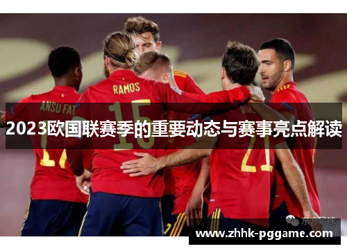 2023欧国联赛季的重要动态与赛事亮点解读