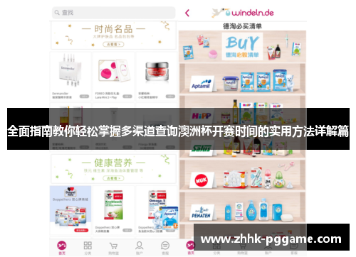 全面指南教你轻松掌握多渠道查询澳洲杯开赛时间的实用方法详解篇