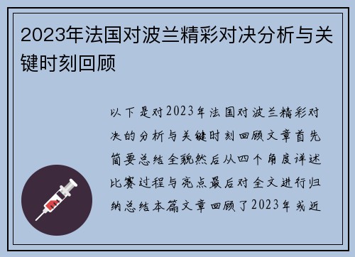 2023年法国对波兰精彩对决分析与关键时刻回顾