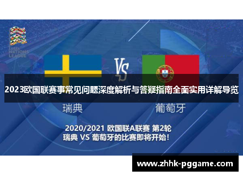 2023欧国联赛事常见问题深度解析与答疑指南全面实用详解导览