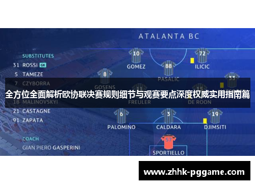 全方位全面解析欧协联决赛规则细节与观赛要点深度权威实用指南篇