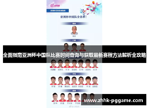 全面指南亚洲杯中国队比赛时间查询与获取最新赛程方法解析全攻略