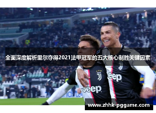全面深度解析里尔夺得2021法甲冠军的五大核心制胜关键因素