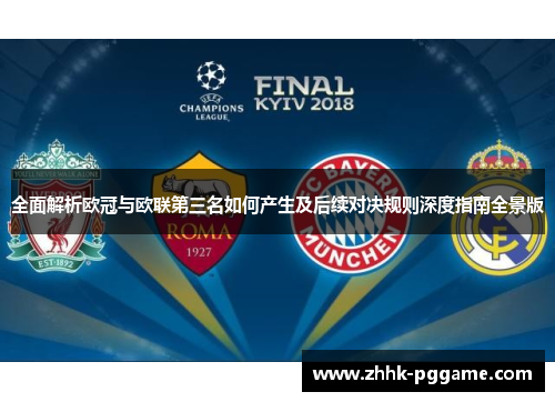 全面解析欧冠与欧联第三名如何产生及后续对决规则深度指南全景版