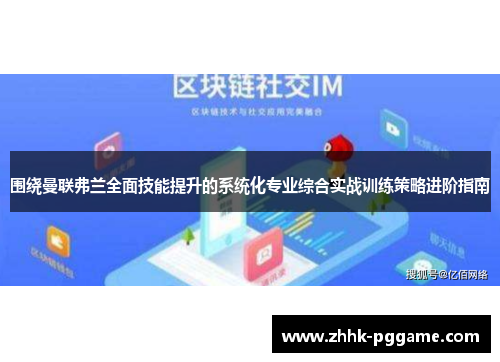 围绕曼联弗兰全面技能提升的系统化专业综合实战训练策略进阶指南