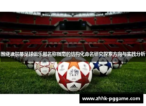 围绕波尔蒂足球俱乐部名称指南的结构化命名研究探索方向与实践分析