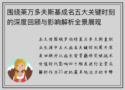 围绕莱万多夫斯基成名五大关键时刻的深度回顾与影响解析全景展现