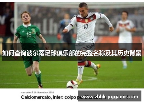 如何查询波尔蒂足球俱乐部的完整名称及其历史背景