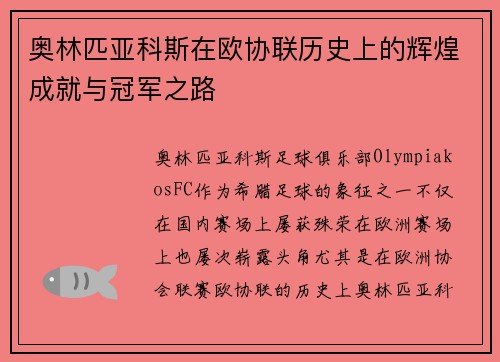 奥林匹亚科斯在欧协联历史上的辉煌成就与冠军之路