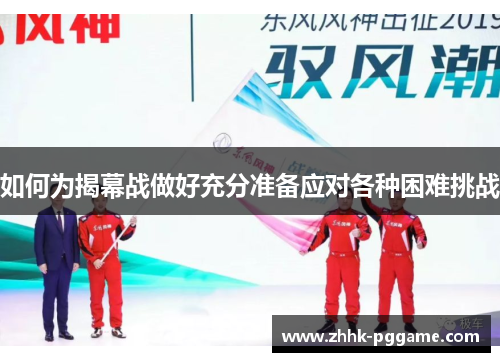 如何为揭幕战做好充分准备应对各种困难挑战