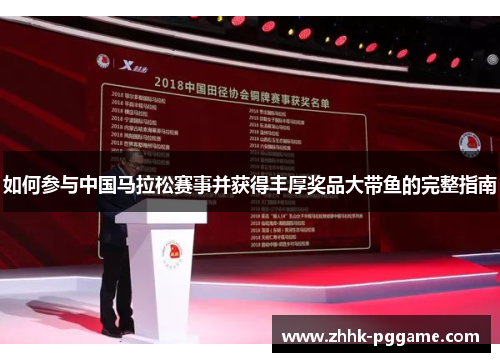 如何参与中国马拉松赛事并获得丰厚奖品大带鱼的完整指南