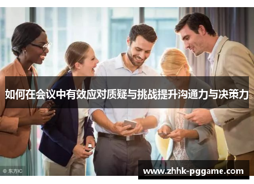 如何在会议中有效应对质疑与挑战提升沟通力与决策力