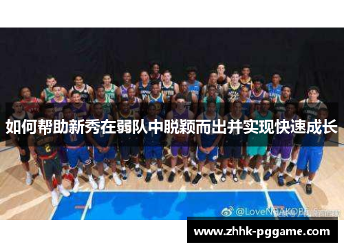 如何帮助新秀在弱队中脱颖而出并实现快速成长