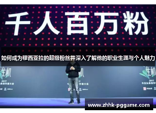 如何成为穆西亚拉的超级粉丝并深入了解他的职业生涯与个人魅力