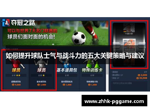 如何提升球队士气与战斗力的五大关键策略与建议