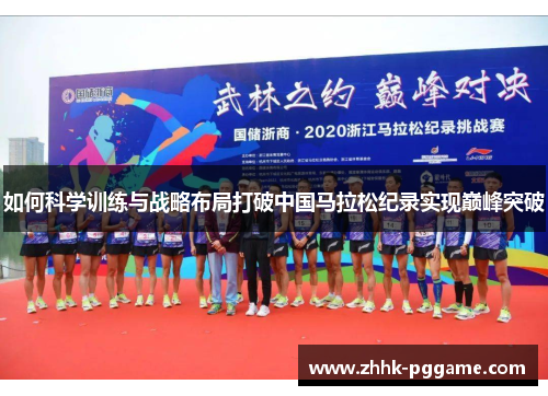 如何科学训练与战略布局打破中国马拉松纪录实现巅峰突破