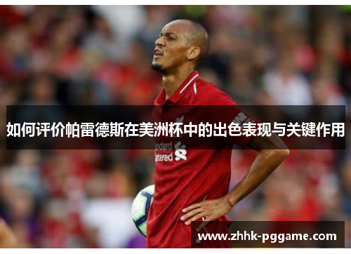 如何评价帕雷德斯在美洲杯中的出色表现与关键作用