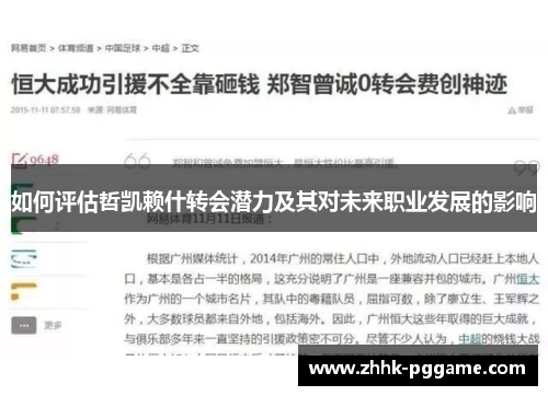 如何评估哲凯赖什转会潜力及其对未来职业发展的影响