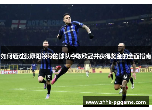 如何通过张康阳领导的球队夺取欧冠并获得奖金的全面指南