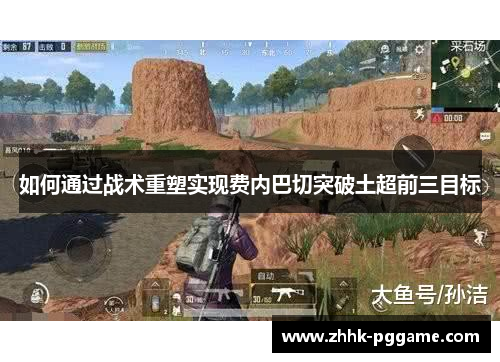 如何通过战术重塑实现费内巴切突破土超前三目标