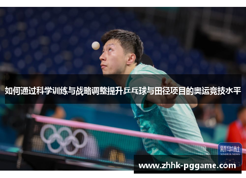 如何通过科学训练与战略调整提升乒乓球与田径项目的奥运竞技水平