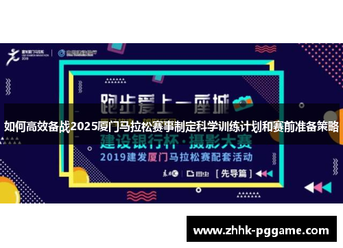 如何高效备战2025厦门马拉松赛事制定科学训练计划和赛前准备策略