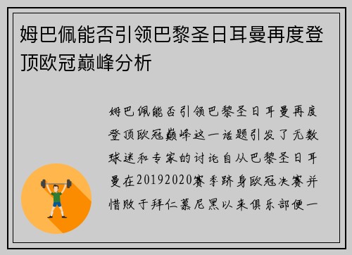 姆巴佩能否引领巴黎圣日耳曼再度登顶欧冠巅峰分析
