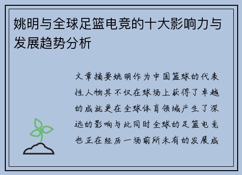 姚明与全球足篮电竞的十大影响力与发展趋势分析