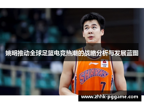 姚明推动全球足篮电竞热潮的战略分析与发展蓝图