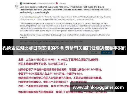 孔德表达对比赛日期安排的不满 责备有关部门任意决定赛事时间