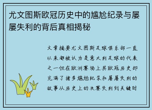 尤文图斯欧冠历史中的尴尬纪录与屡屡失利的背后真相揭秘