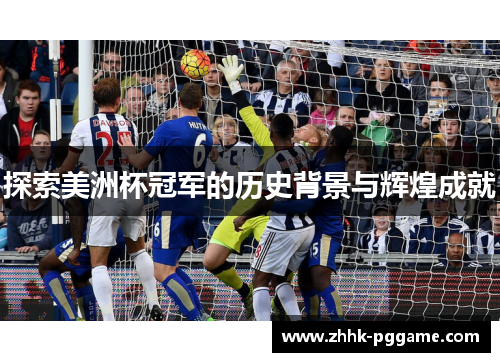 探索美洲杯冠军的历史背景与辉煌成就