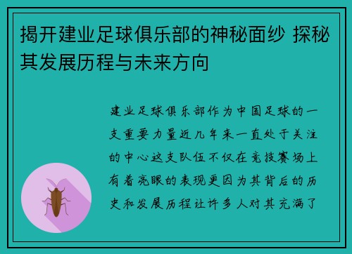 揭开建业足球俱乐部的神秘面纱 探秘其发展历程与未来方向